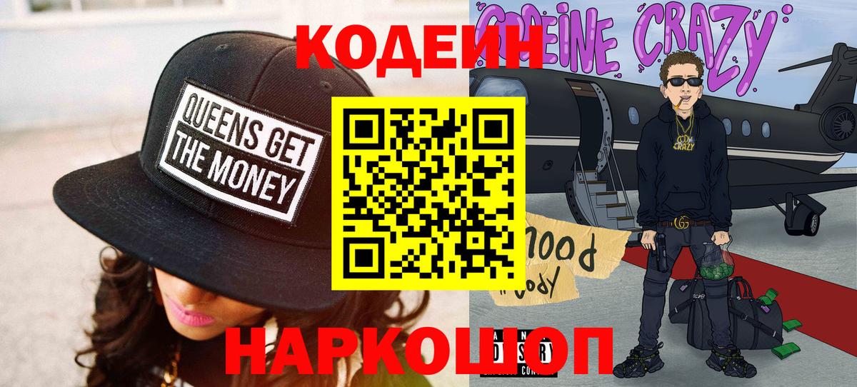 Кодеин напиток Lean (лин)  Вход с VPN  Фролово 